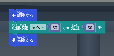 離陸する、距離移動 前へ 50cm 速度 50%、着陸する の3つのブロック