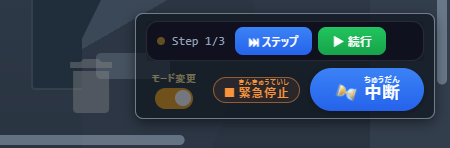 Step 1/3 と表示され、ステップ・続行のボタンが並んだ操作バー