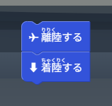「離陸する」と「着陸する」の2つだけを並べた画面